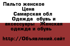 Пальто женское Silvio Tossi › Цена ­ 3 000 - Самарская обл. Одежда, обувь и аксессуары » Женская одежда и обувь   